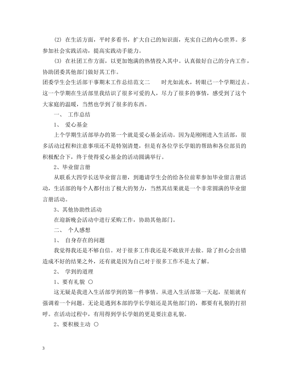 团委学生会生活部干事期末工作总结 _第3页