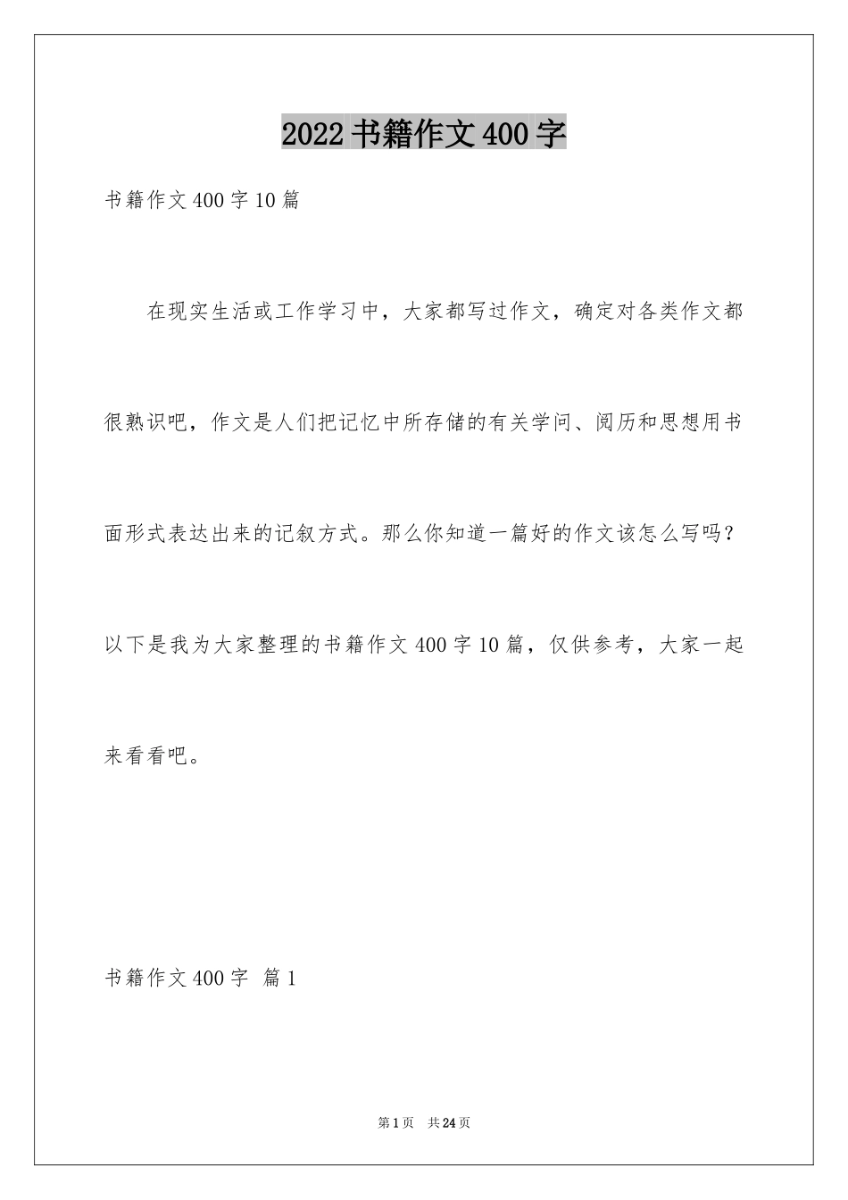 2024书籍作文400字_2_第1页