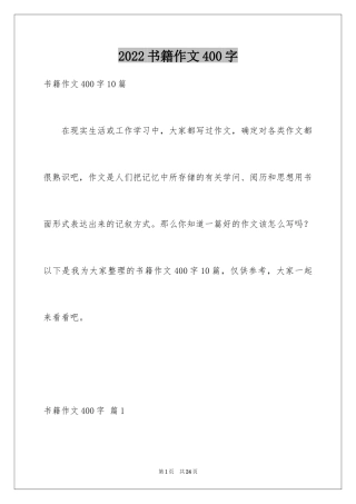 2024书籍作文400字_2
