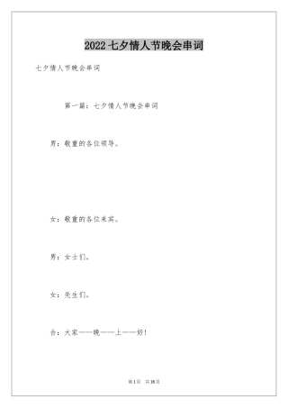 2024七夕情人节晚会串词