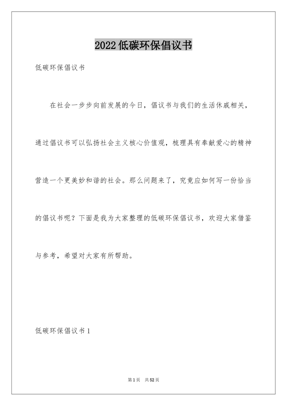2024低碳环保倡议书_74_第1页