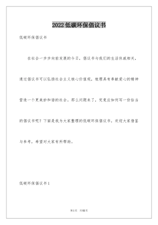 2024低碳环保倡议书_74