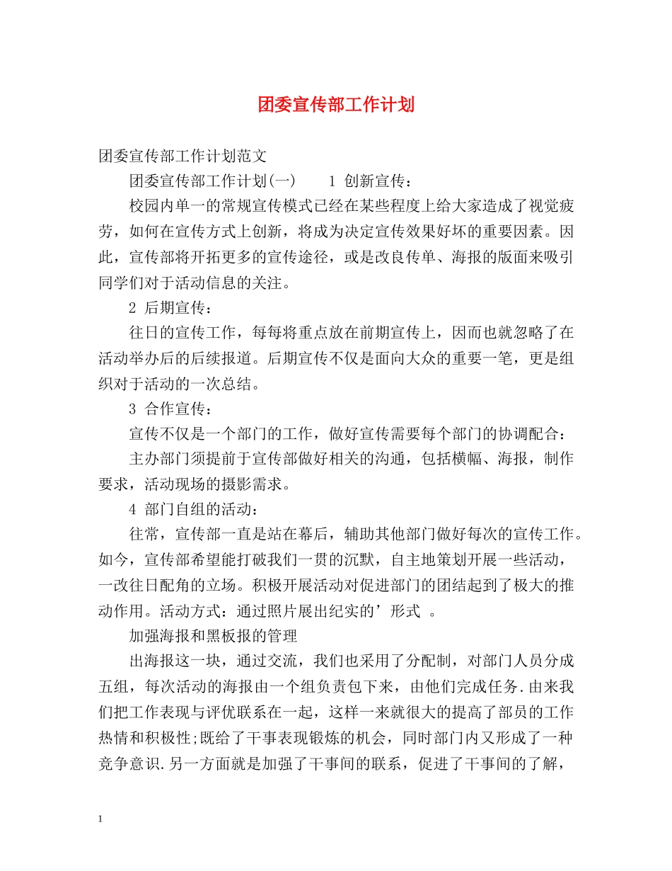 团委宣传部工作计划 (2) _第1页