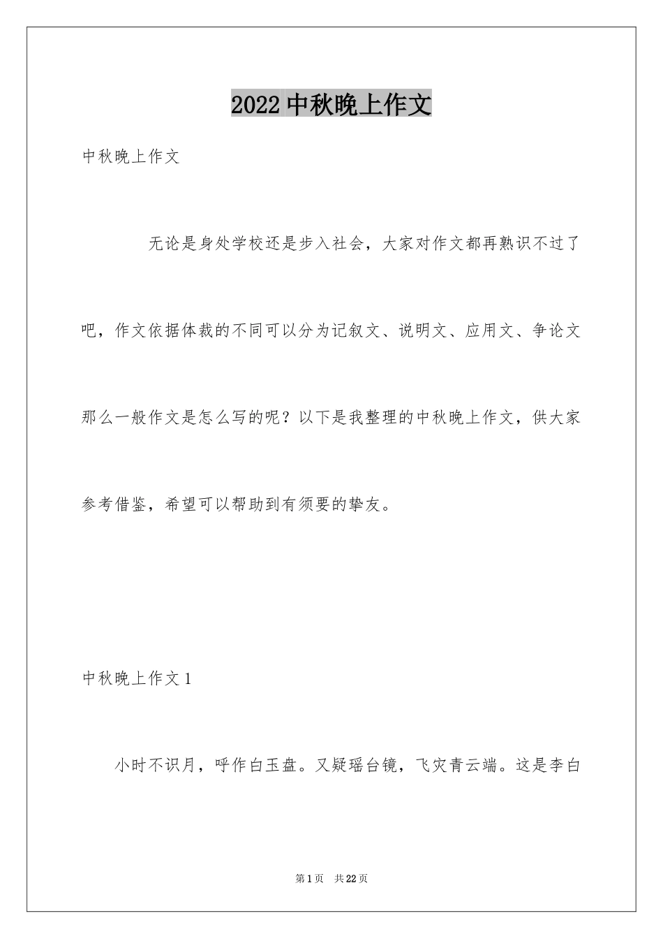 2024中秋晚上作文_第1页