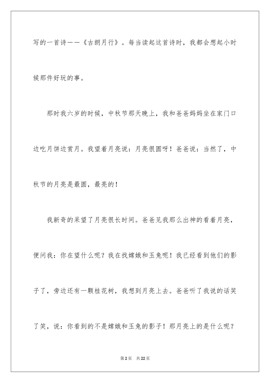 2024中秋晚上作文_第2页
