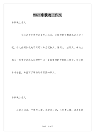 2024中秋晚上作文