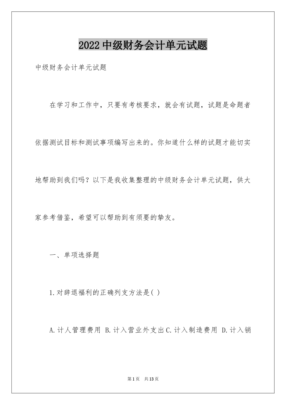 2024中级财务会计单元试题_第1页