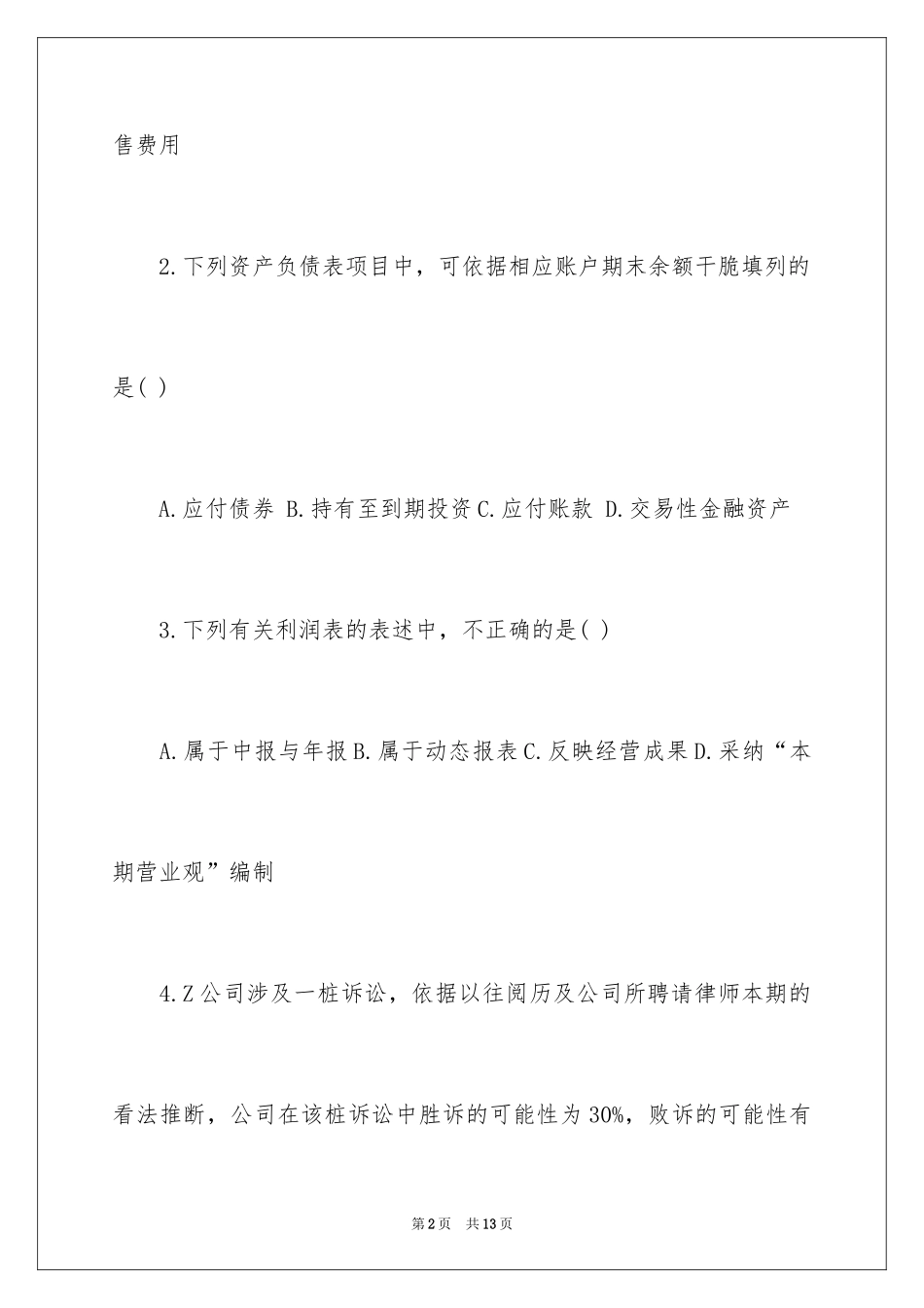 2024中级财务会计单元试题_第2页