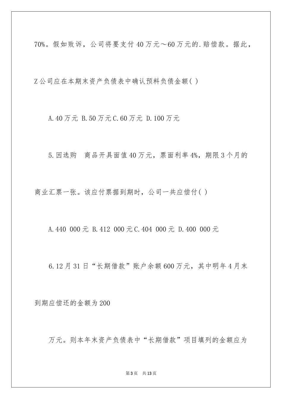 2024中级财务会计单元试题_第3页