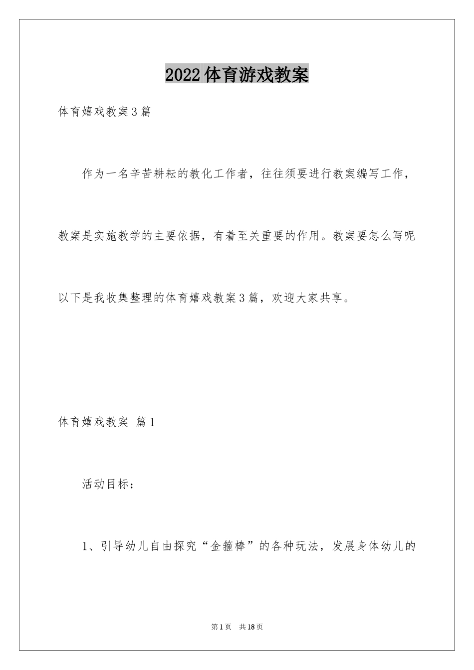 2024体育游戏教案_29_第1页