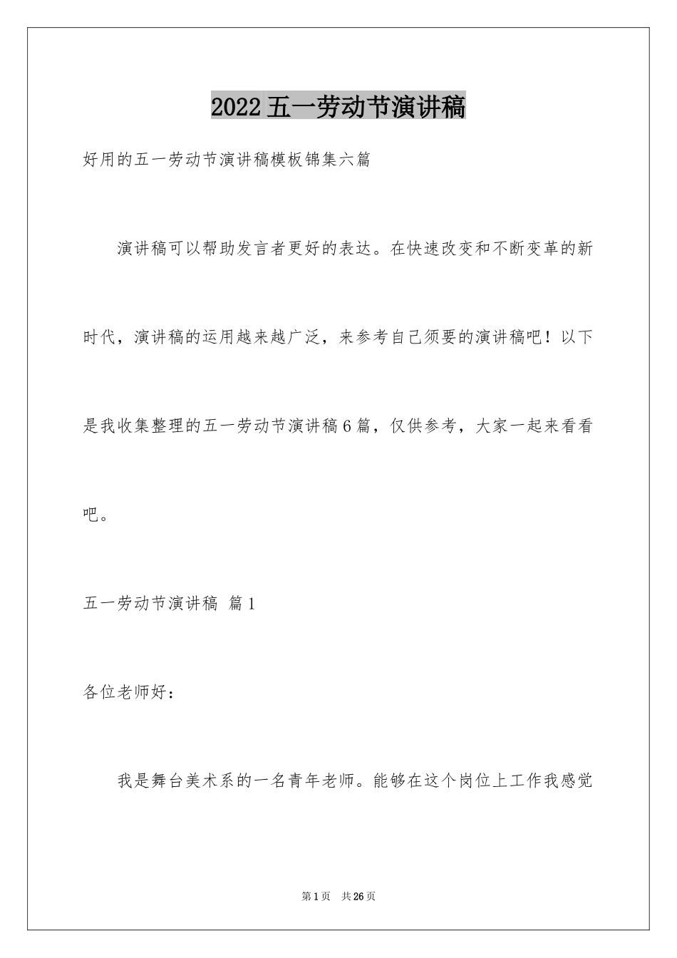 2024五一劳动节演讲稿_9_第1页