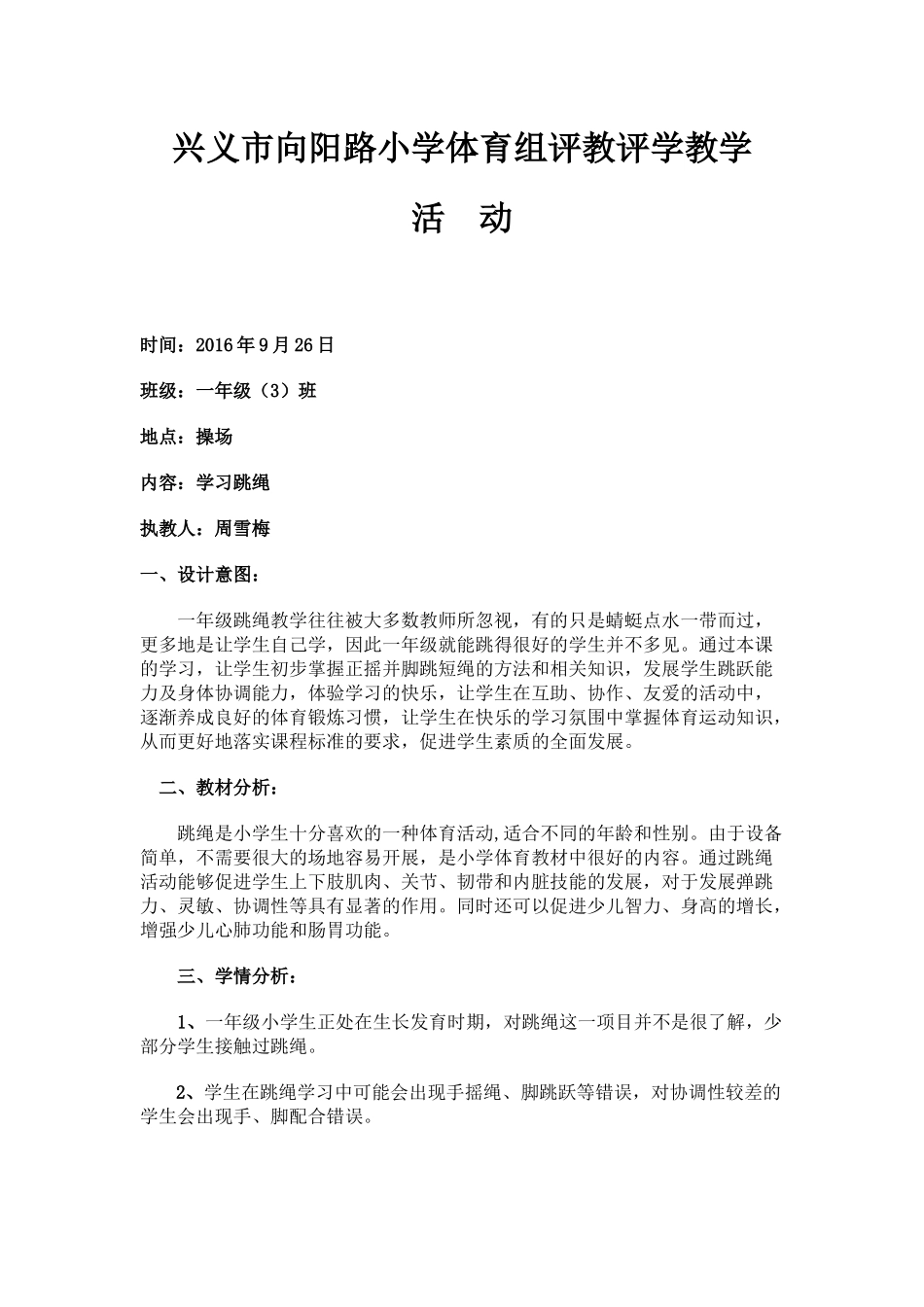 一年级《跳绳》教学设计_第1页