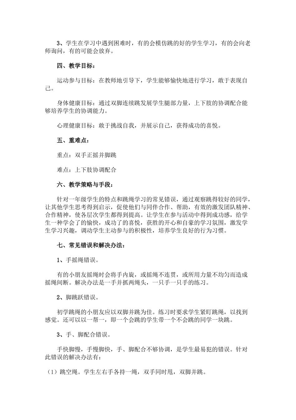 一年级《跳绳》教学设计_第2页