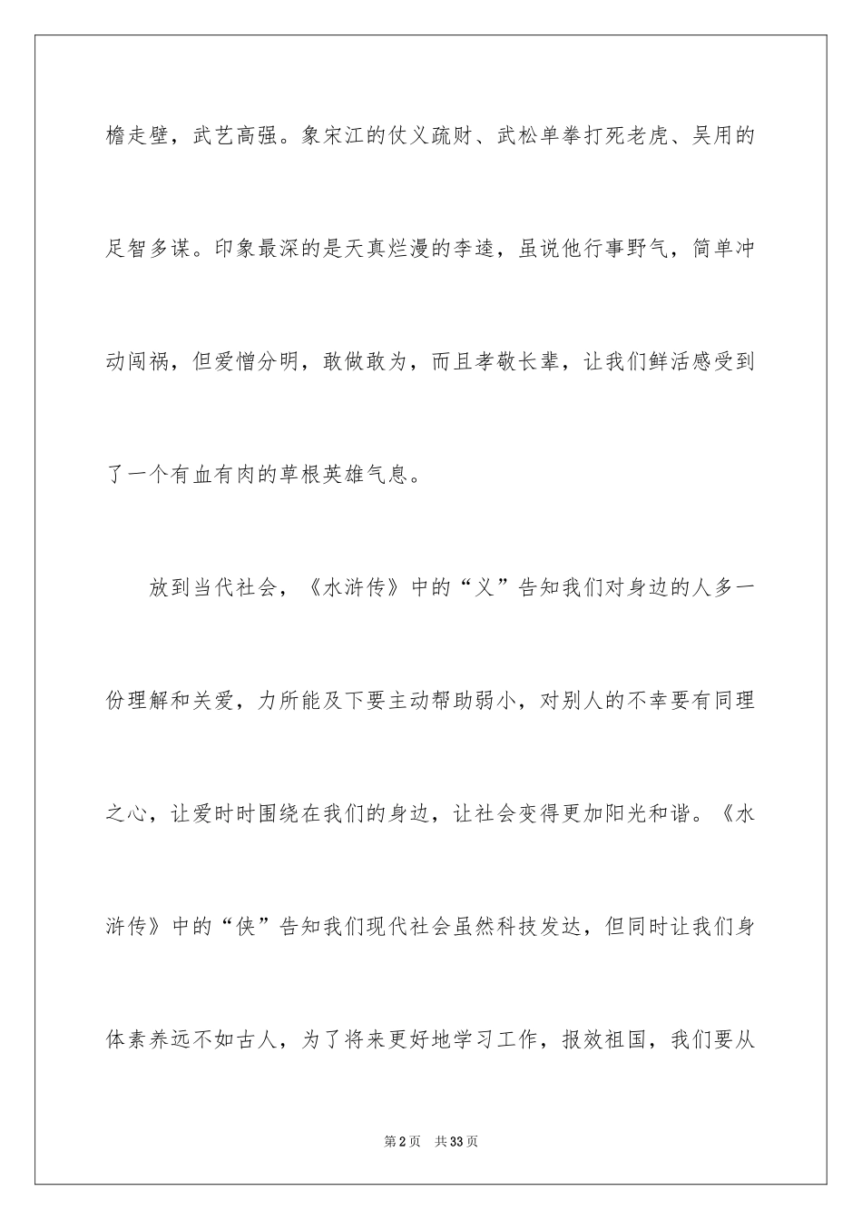 2024《水浒传》读后感_23_第2页
