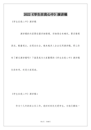 2024《学生在我心中》演讲稿