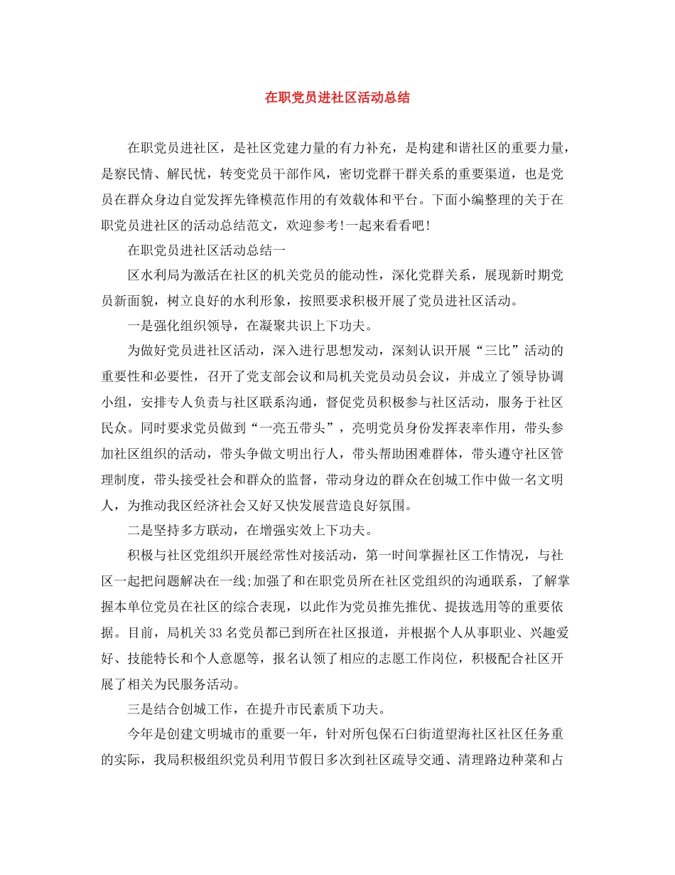 在职党员进社区活动总结_第1页