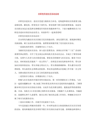 在职党员进社区活动总结