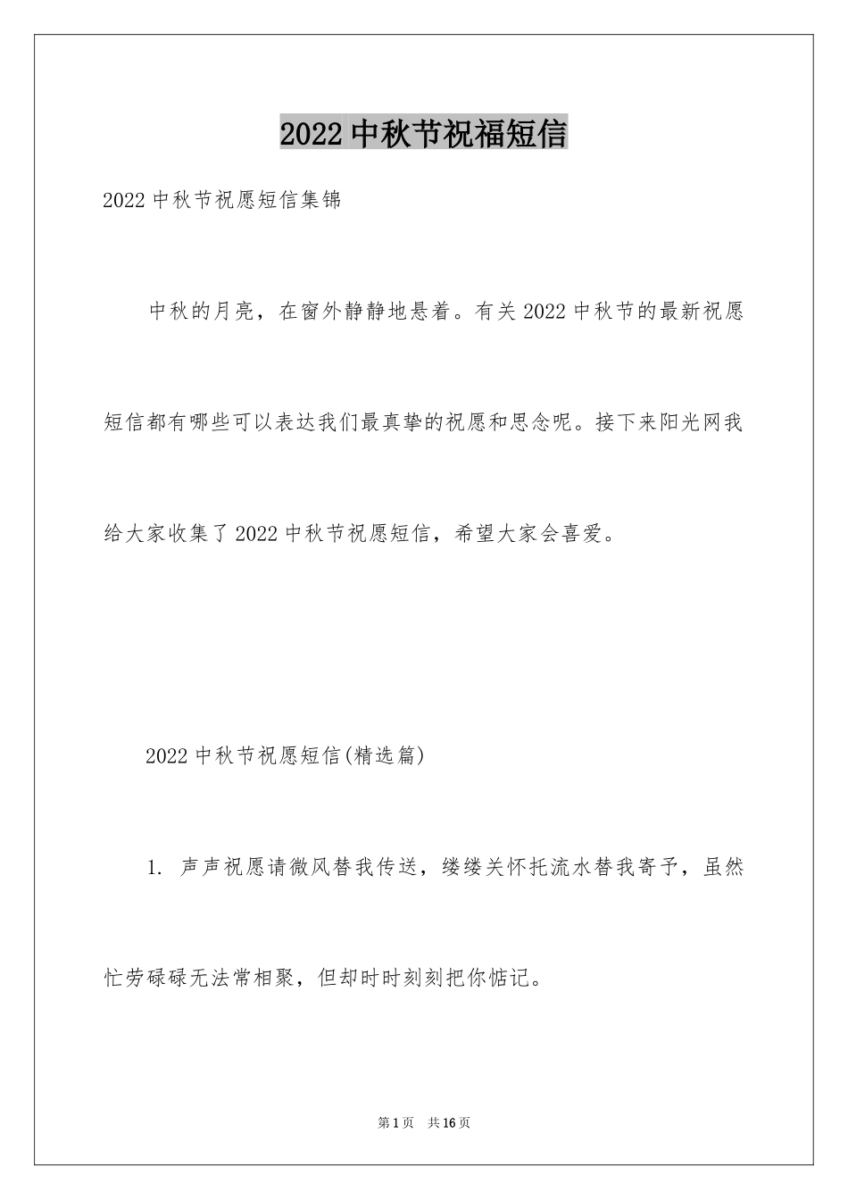 2024中秋节祝福短信_1_第1页