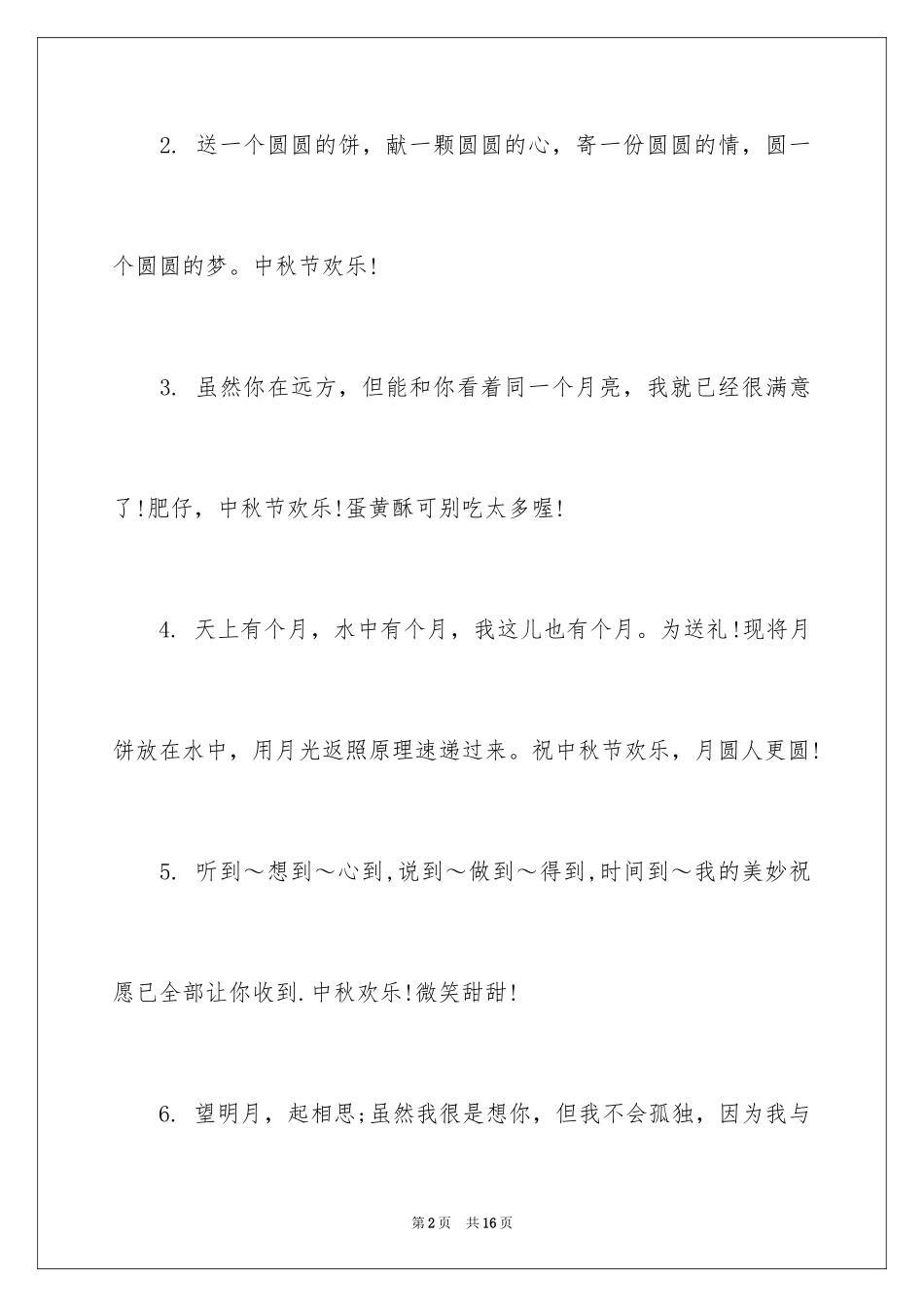 2024中秋节祝福短信_1_第2页