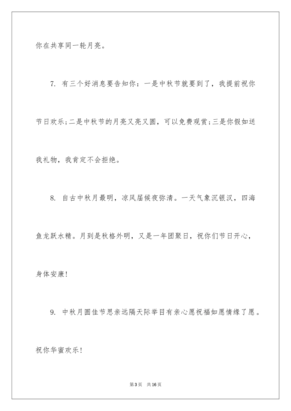 2024中秋节祝福短信_1_第3页