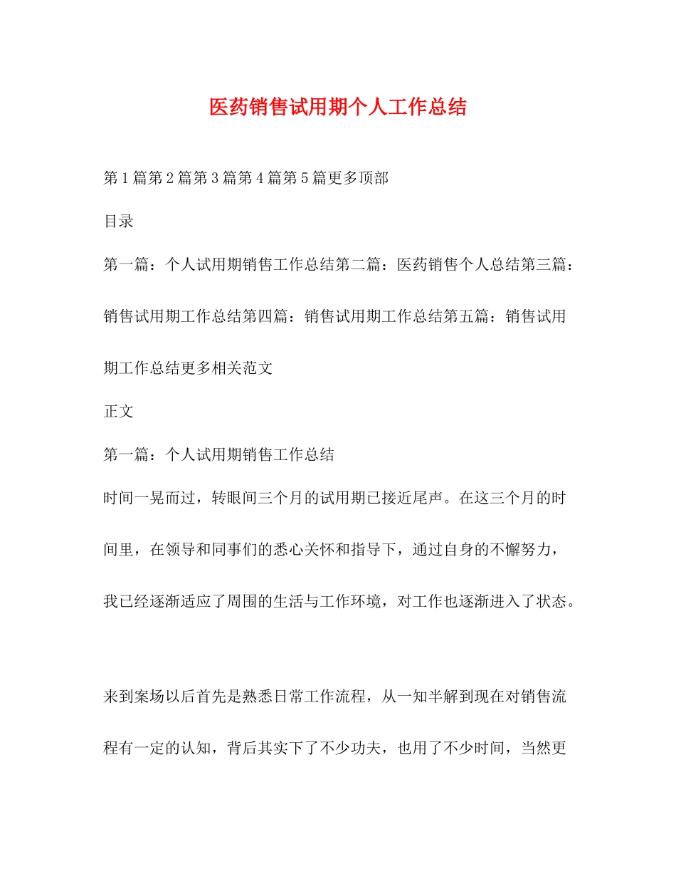 医药销售试用期个人工作总结_第1页