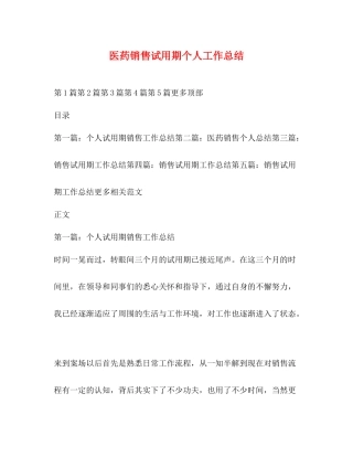 医药销售试用期个人工作总结