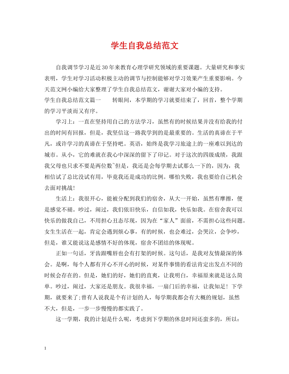 学生自我总结范文_第1页