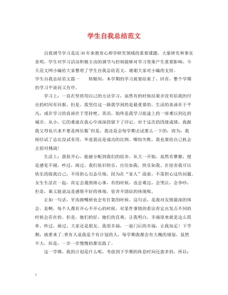 学生自我总结范文