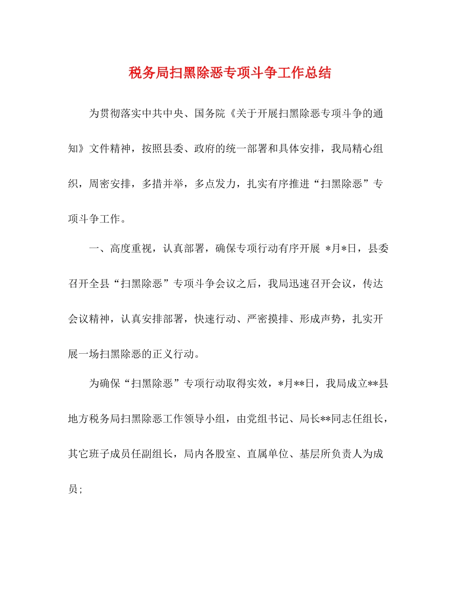 税务局扫黑除恶专项斗争工作总结_第1页