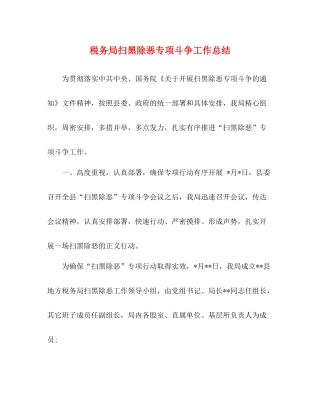 税务局扫黑除恶专项斗争工作总结