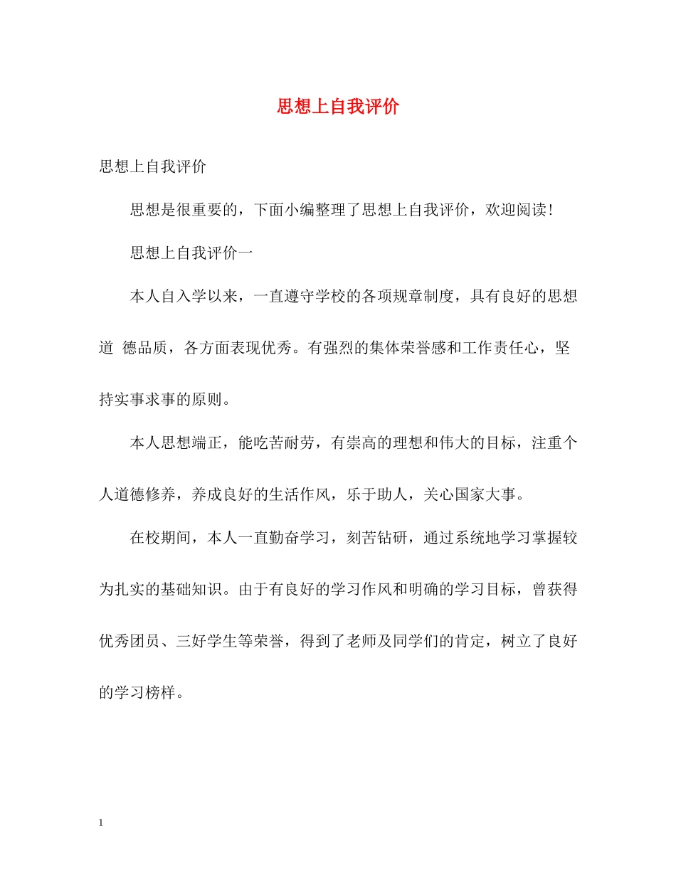 思想上自我评价2_第1页