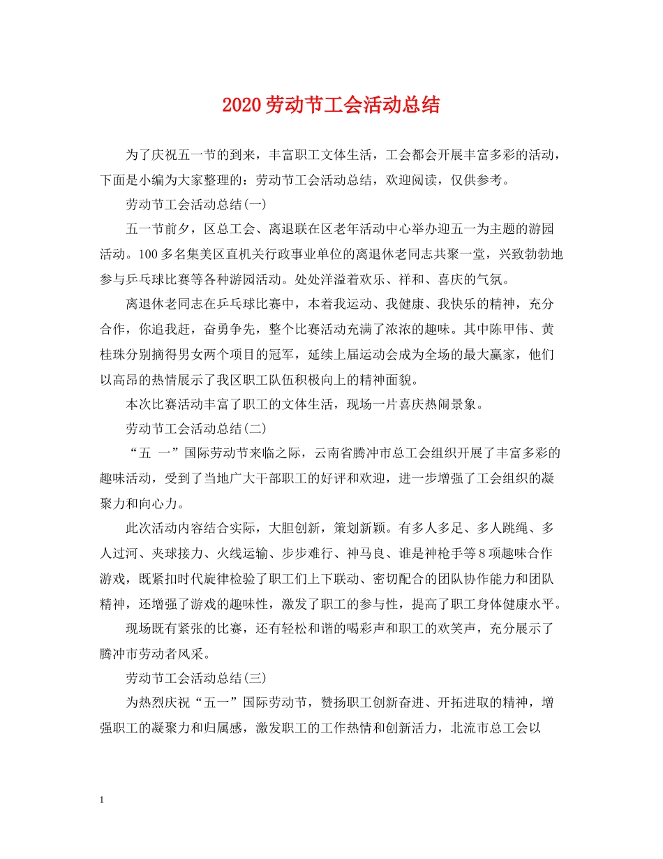 劳动节工会活动总结_第1页