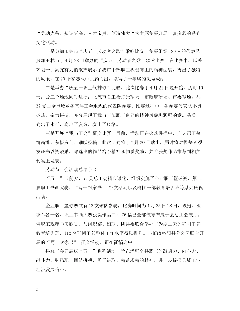 劳动节工会活动总结_第2页