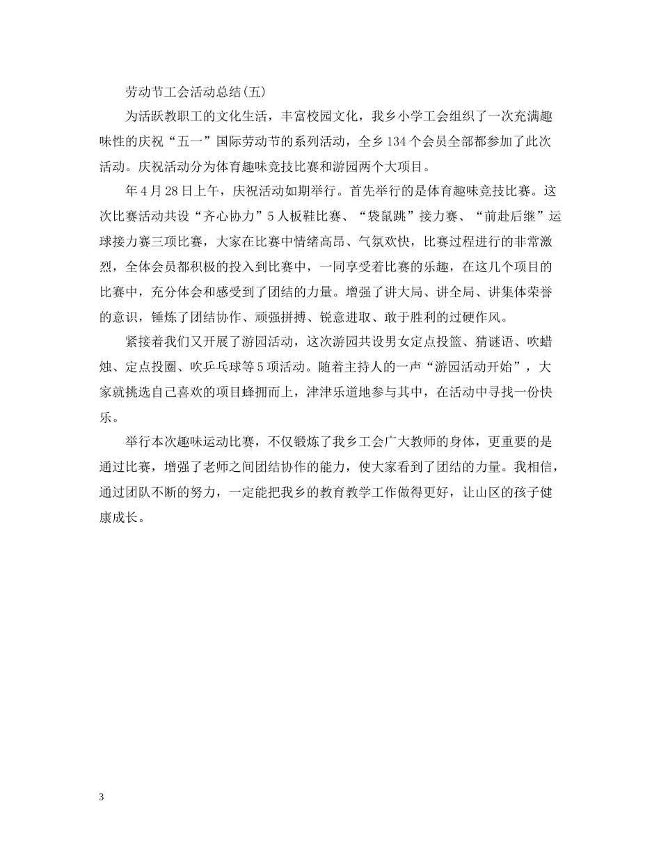 劳动节工会活动总结_第3页
