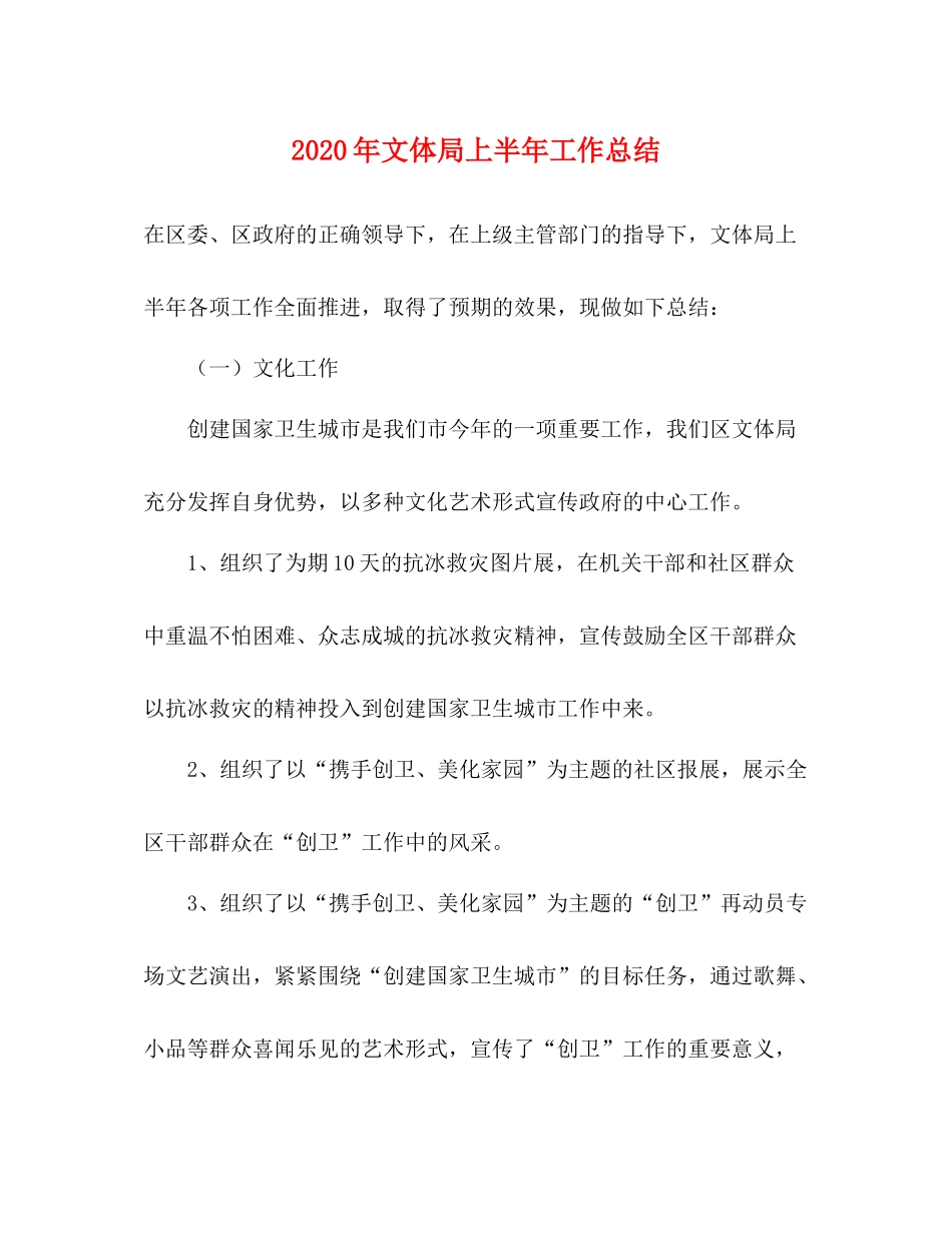 2020年文体局上半年工作总结_第1页