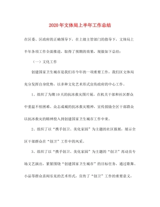 2020年文体局上半年工作总结