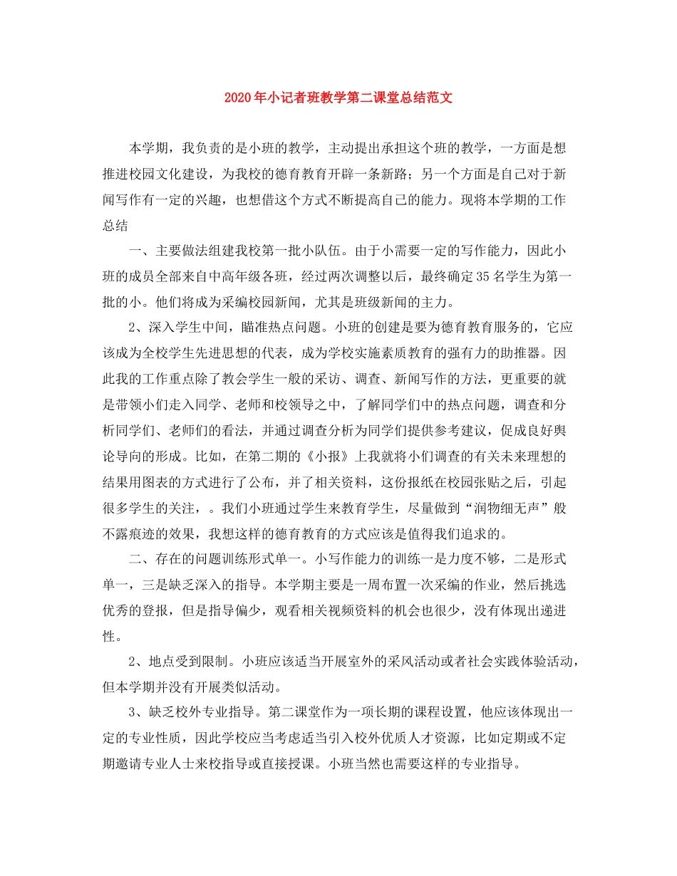 2020年小记者班教学第二课堂总结范文_第1页