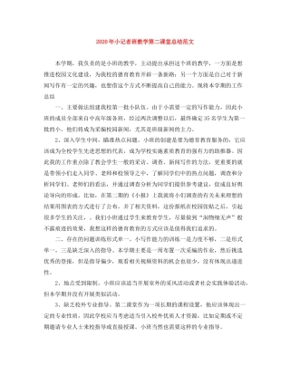 2020年小记者班教学第二课堂总结范文