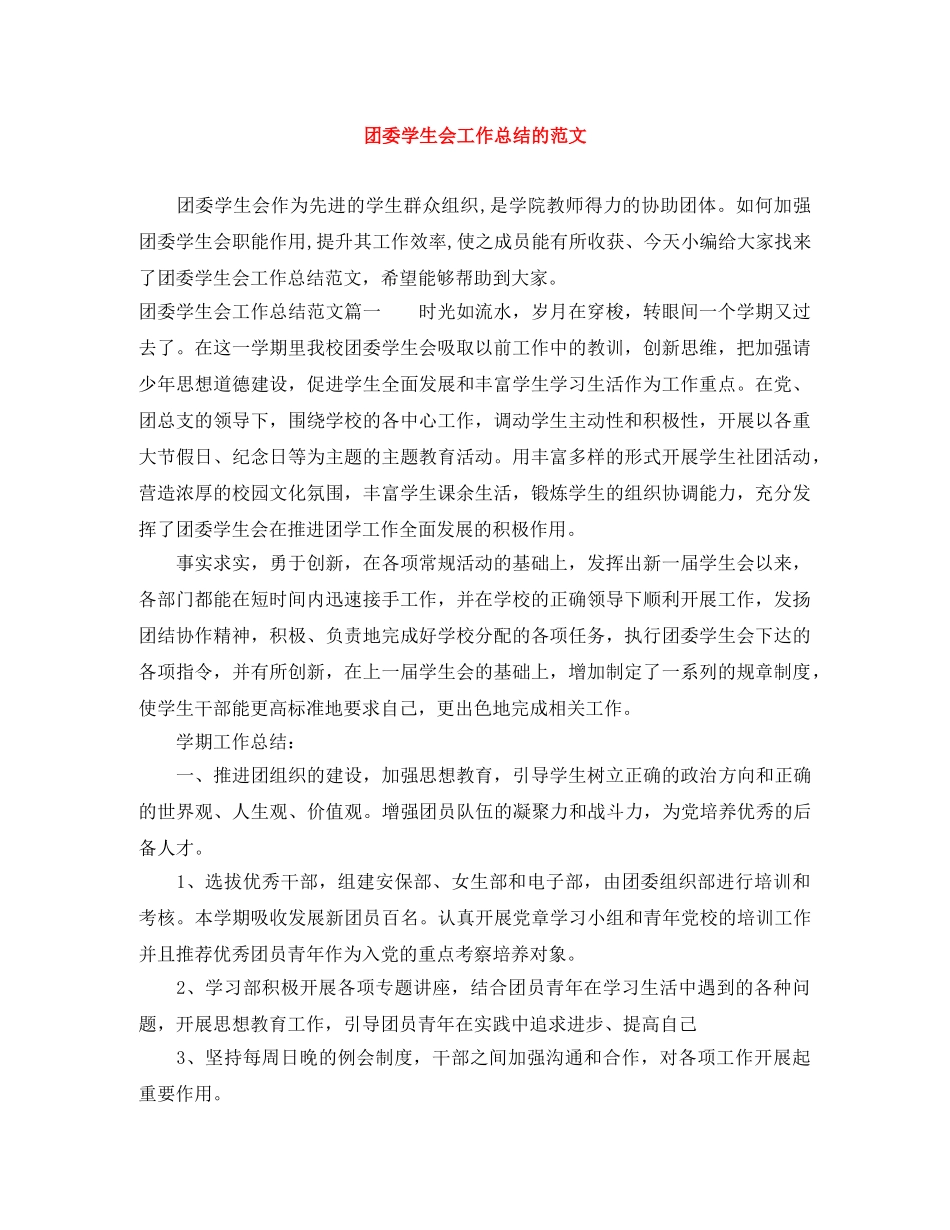 团委学生会工作总结的范文 _第1页
