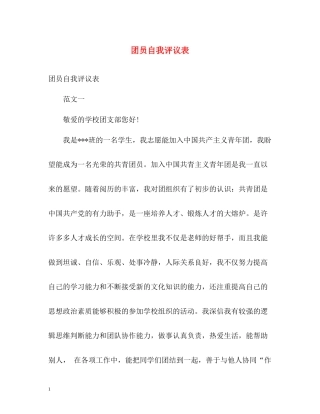 团员自我评议表