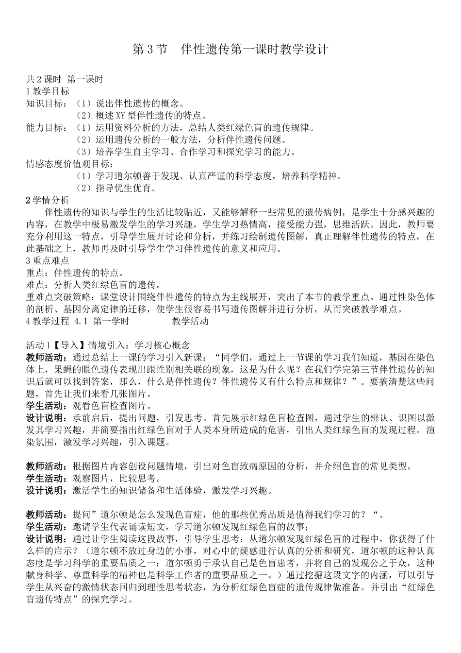 第3节伴性遗传优秀教案案例_第1页