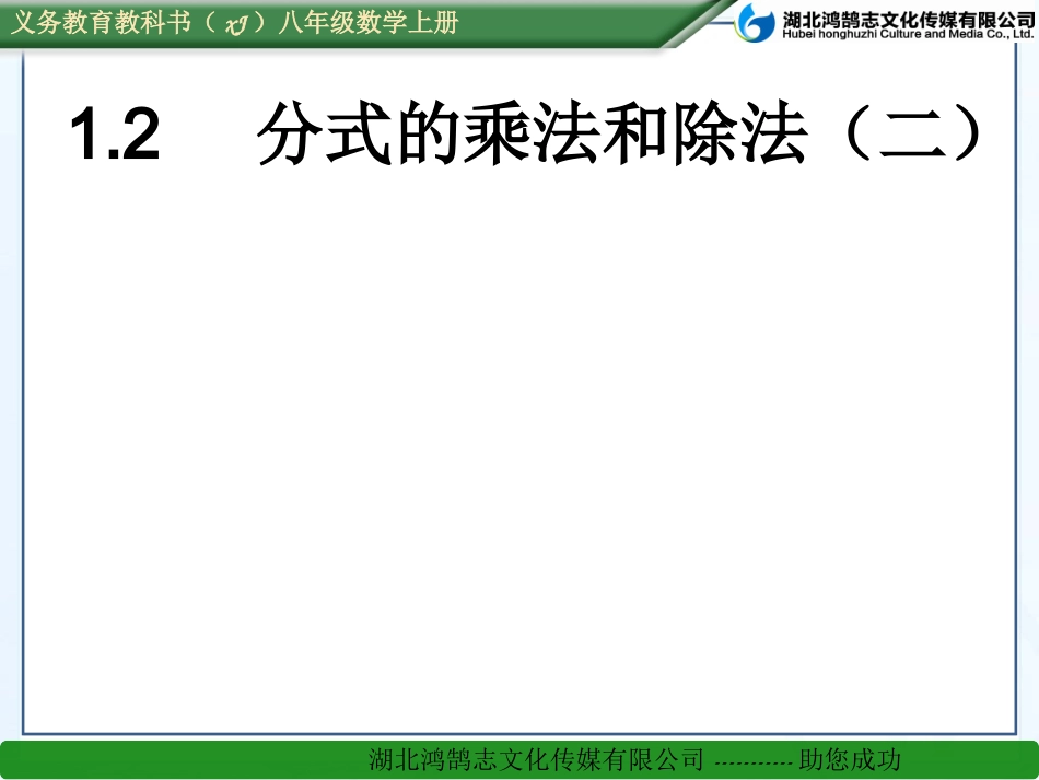 分式的乘除法（二）_第1页