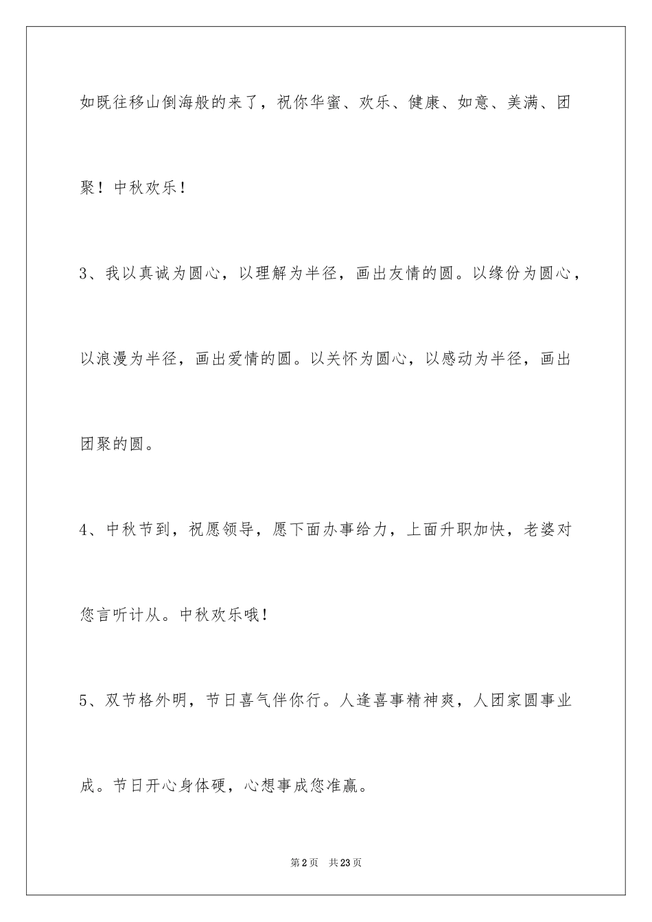 2024中秋祝词_86_第2页
