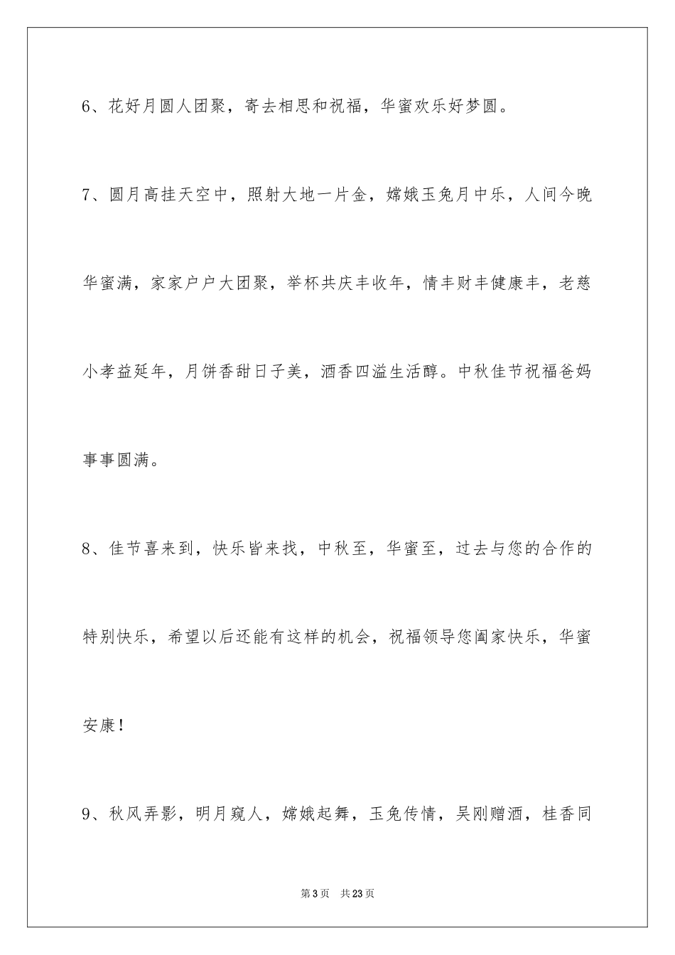 2024中秋祝词_86_第3页