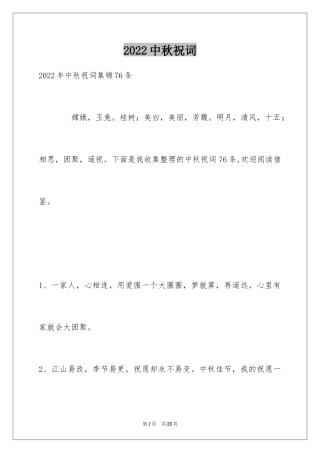 2024中秋祝词_86