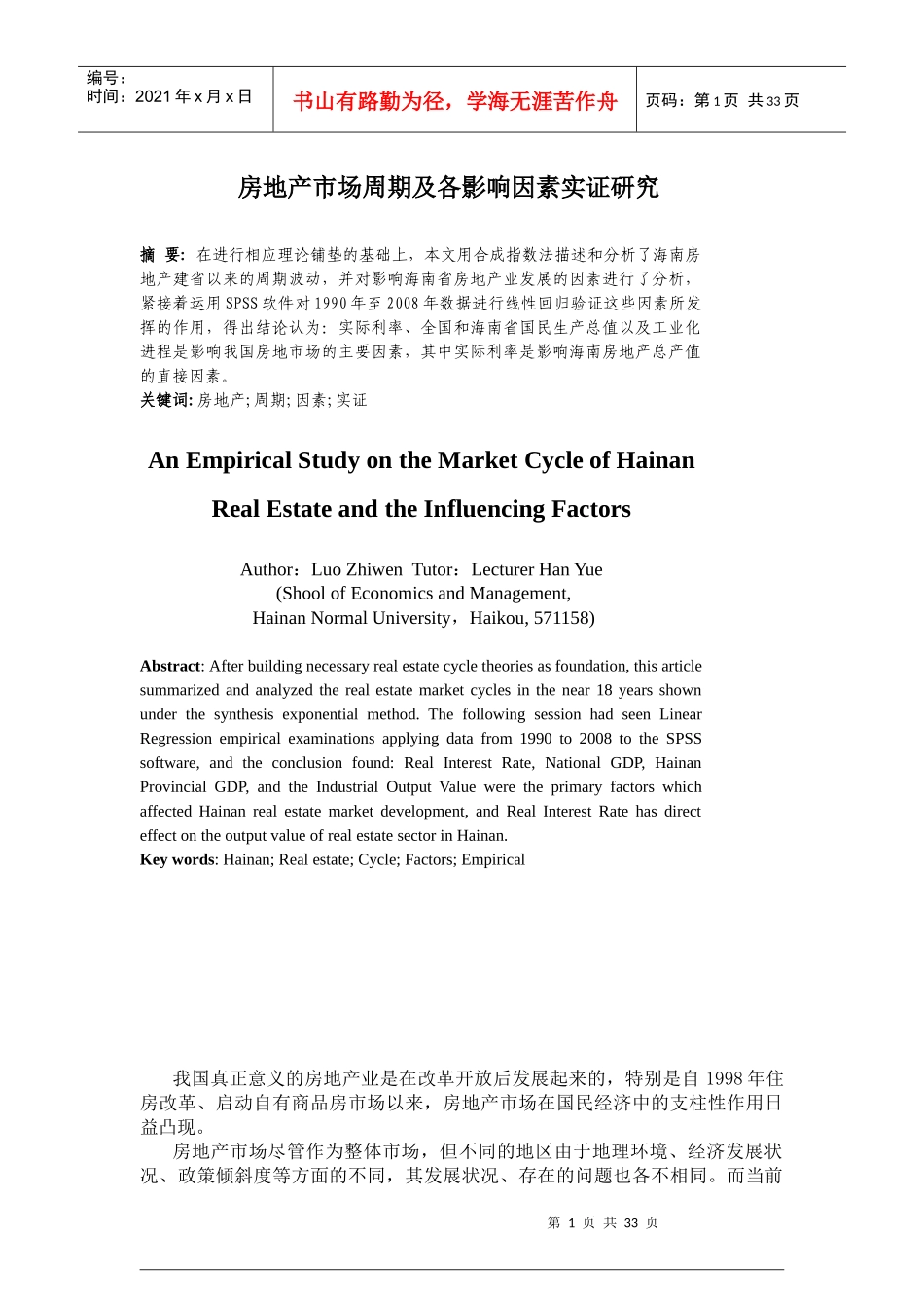 房地产市场周期及各影响因素实证研究_第1页