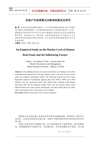 房地产市场周期及各影响因素实证研究