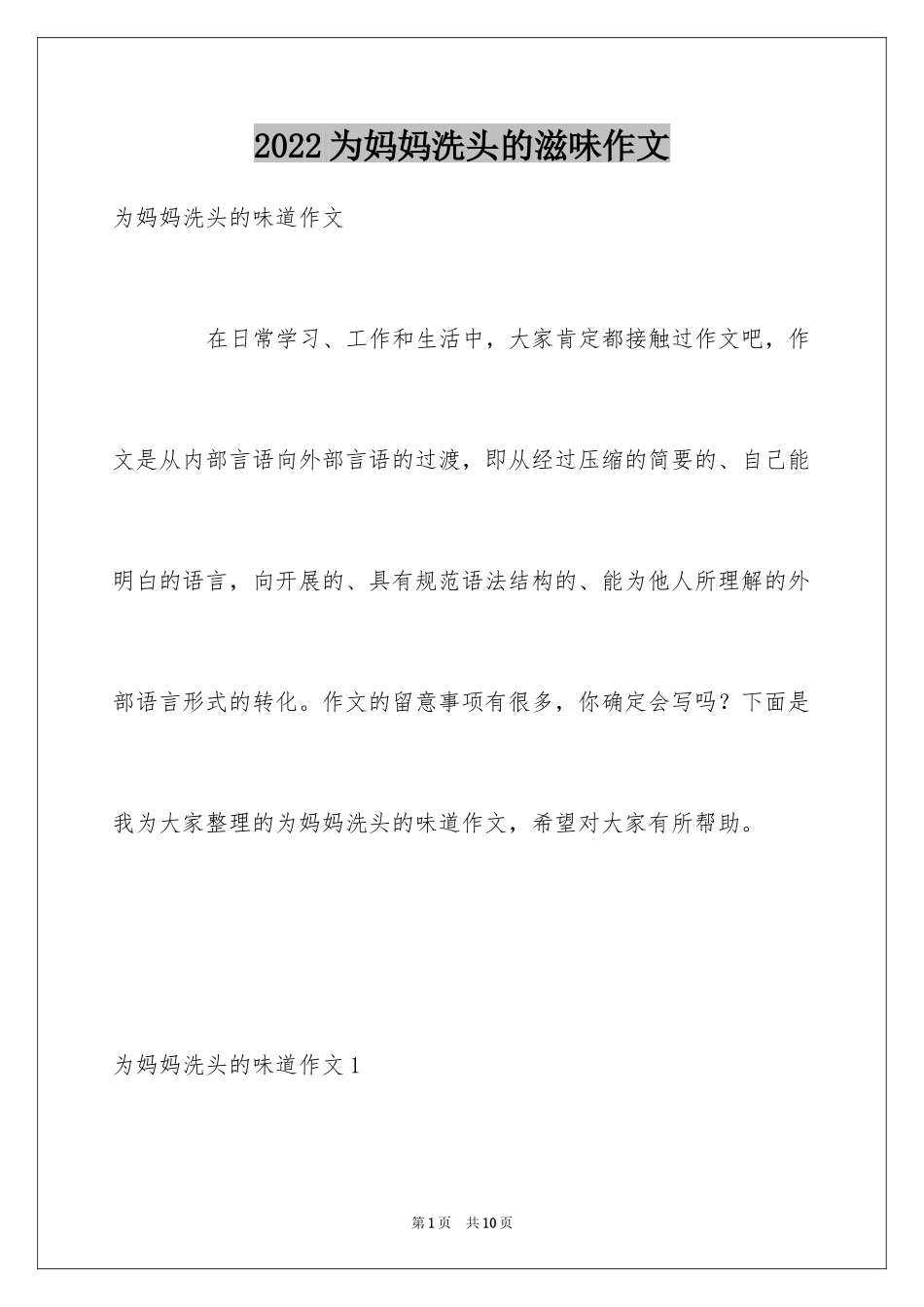 2024为妈妈洗头的滋味作文_第1页