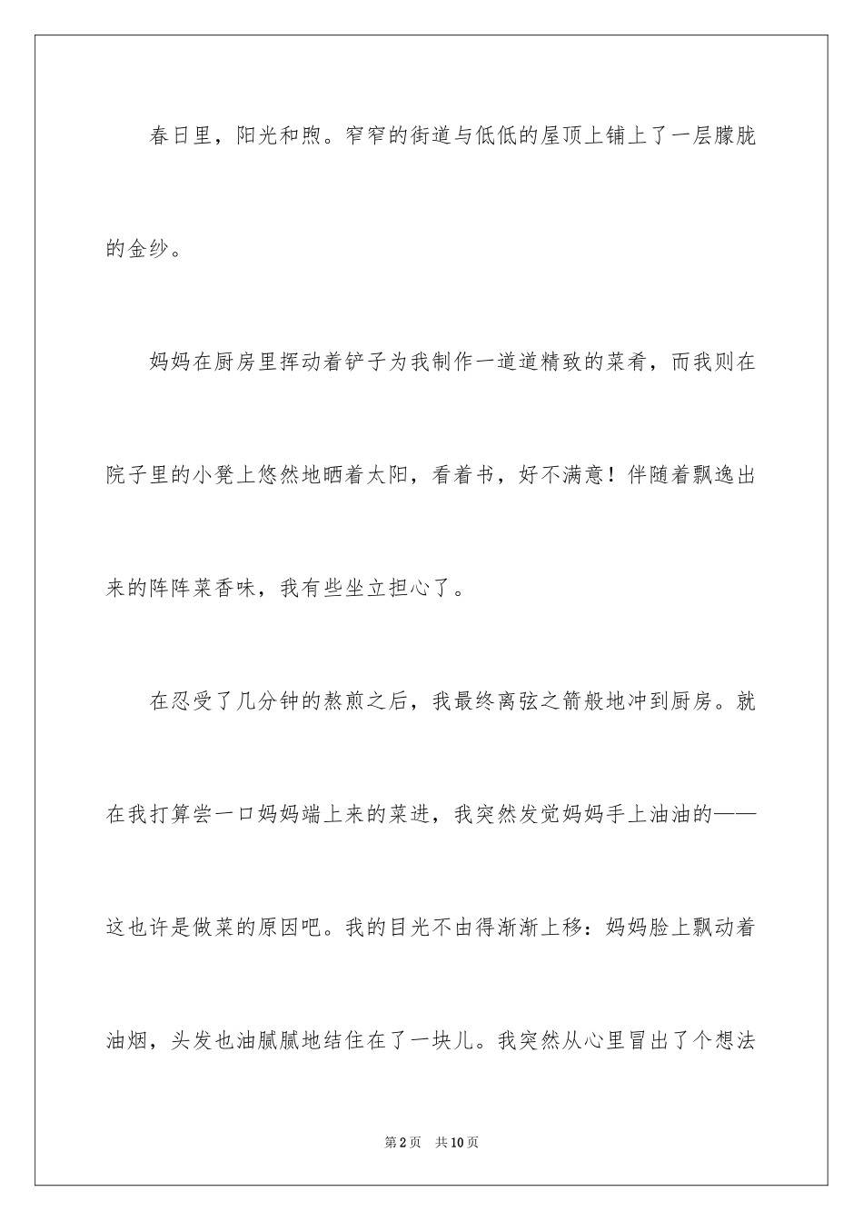 2024为妈妈洗头的滋味作文_第2页