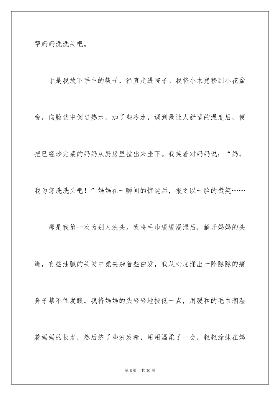 2024为妈妈洗头的滋味作文_第3页